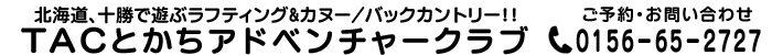 TACとかちアドベンチャークラブ